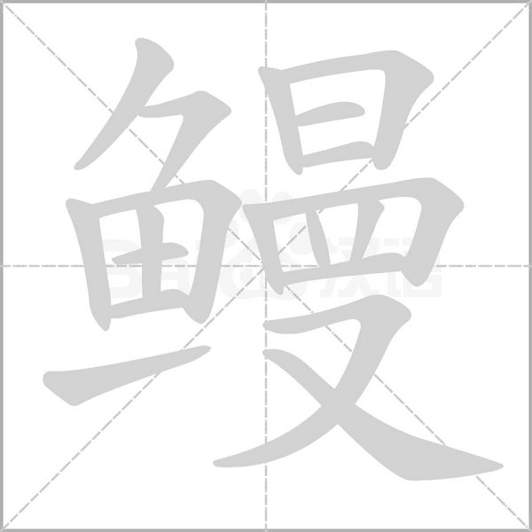 鳗念什么字