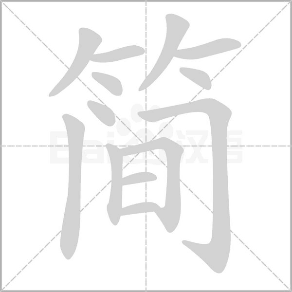 简念什么字