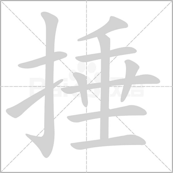 捶念什么字