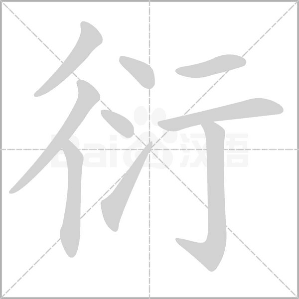 衍念什么字