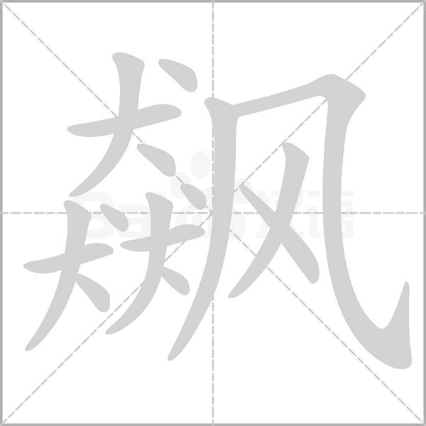 飙念什么字