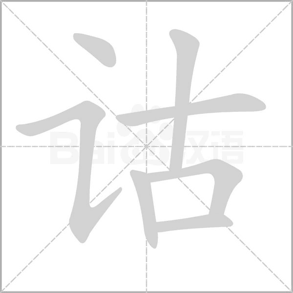 诂念什么字