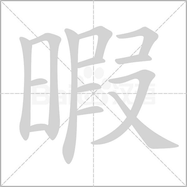 暇念什么字