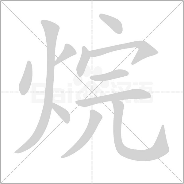 烷念什么字