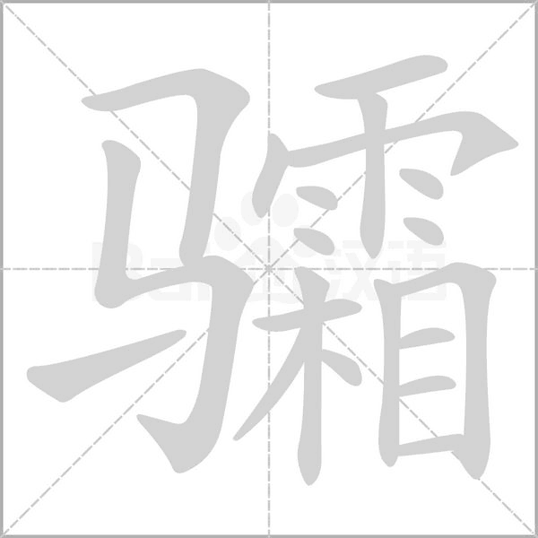 骦念什么字
