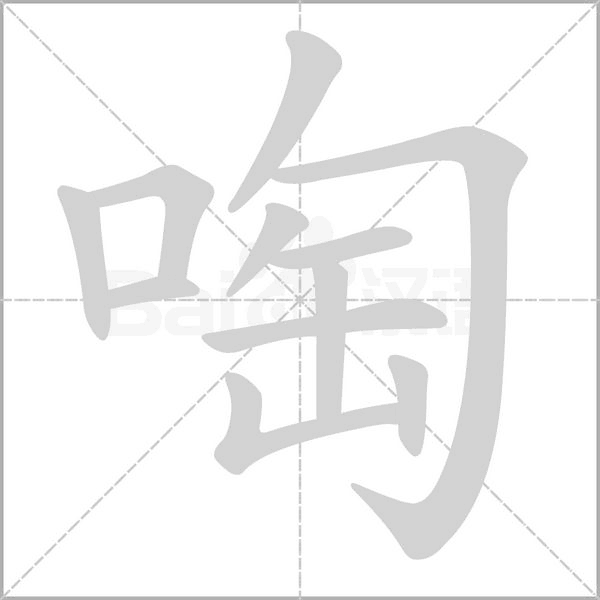 啕念什么字