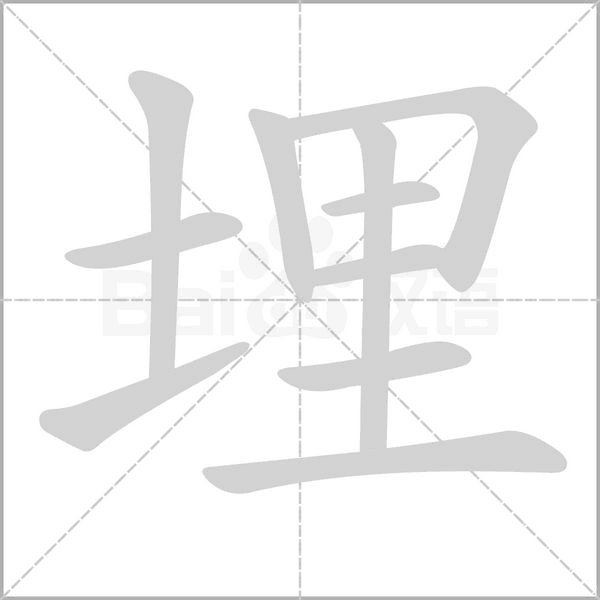 埋念什么字