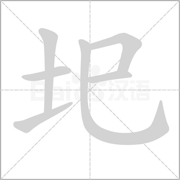 圯念什么字