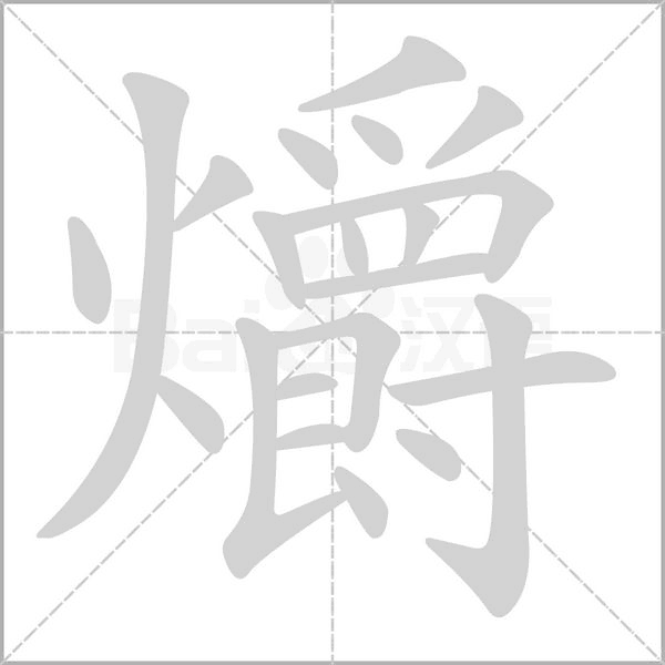 爝念什么字