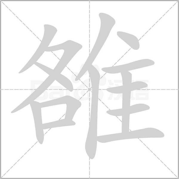 雒念什么字