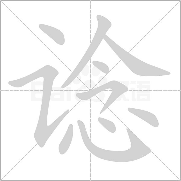 谂念什么字