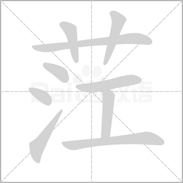 茳念什么字