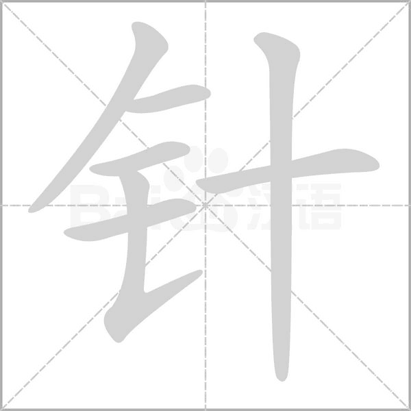 针念什么字