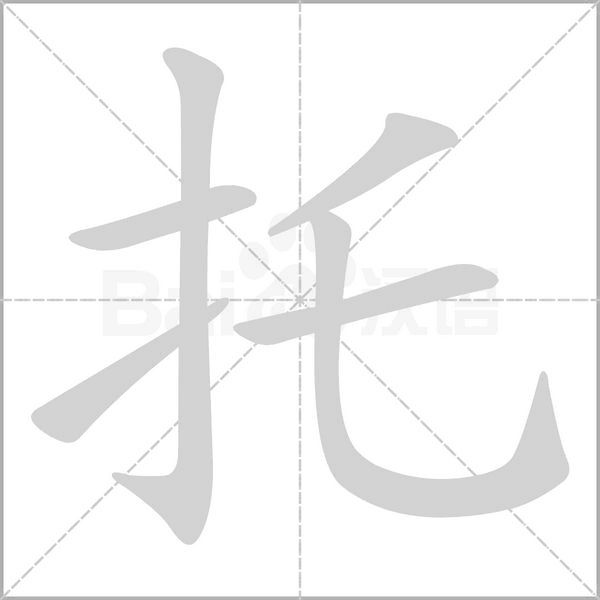 托念什么字