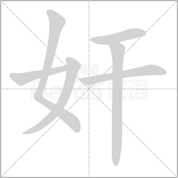 奸念什么字