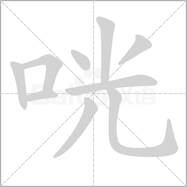 咣念什么字