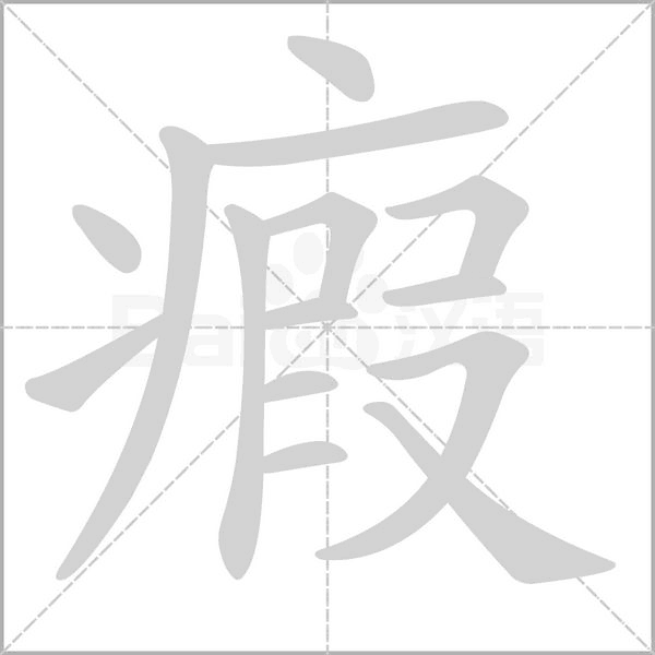 瘕念什么字