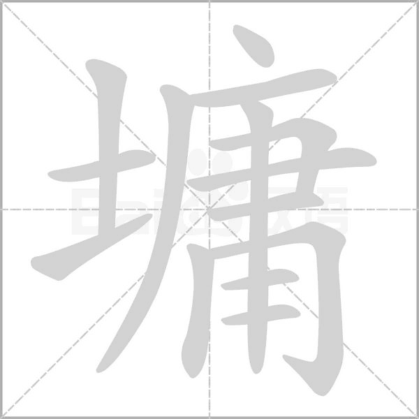 墉念什么字