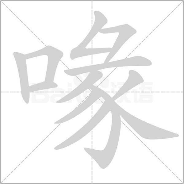 喙念什么字