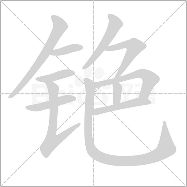铯念什么字