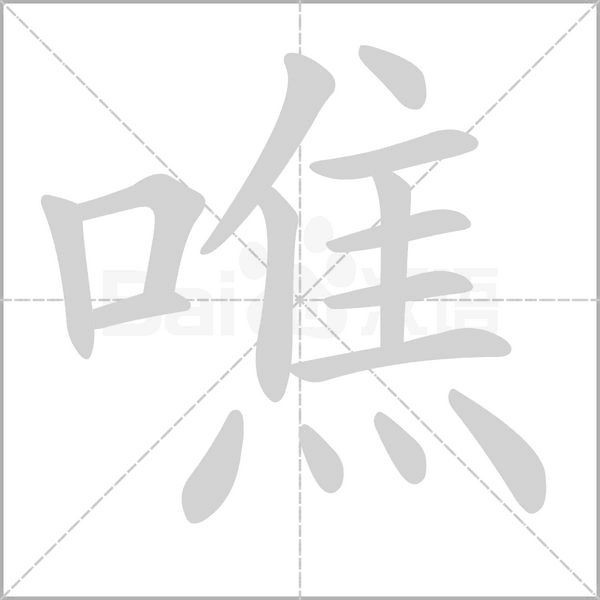 噍念什么字