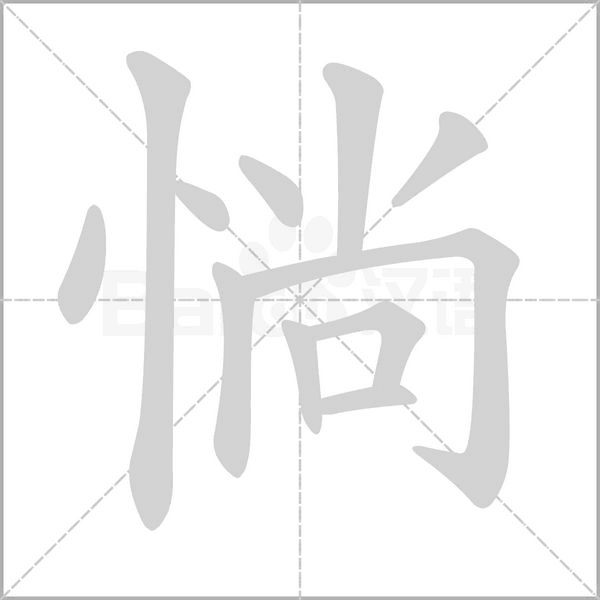 惝念什么字