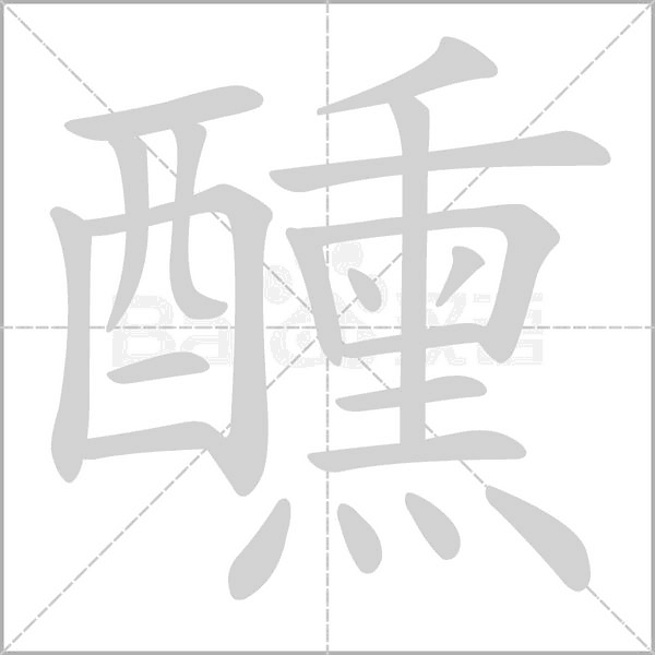 醺念什么字