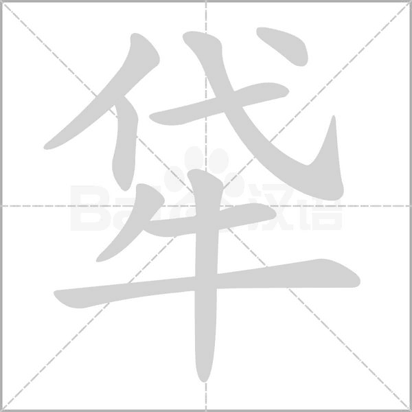 牮念什么字