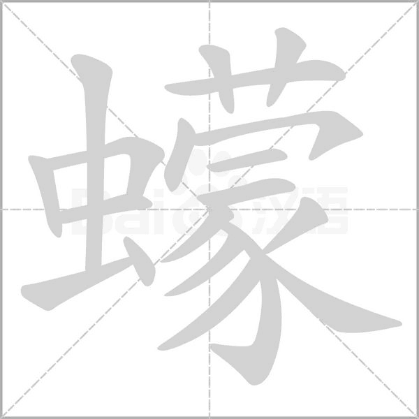 蠓念什么字
