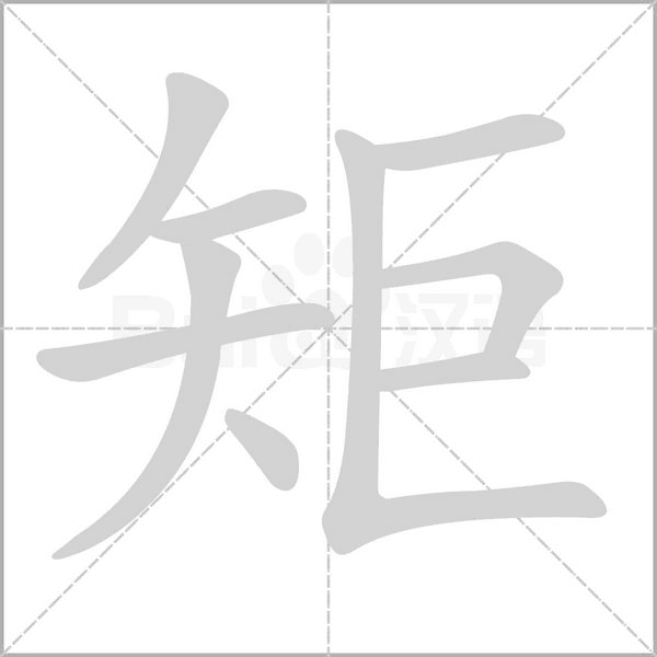 矩念什么字