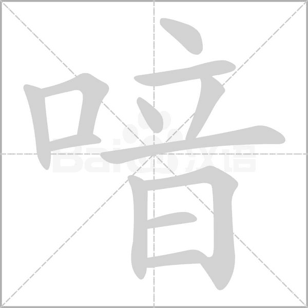 喑念什么字