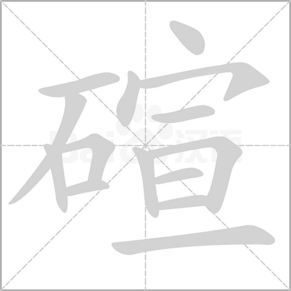 碹念什么字