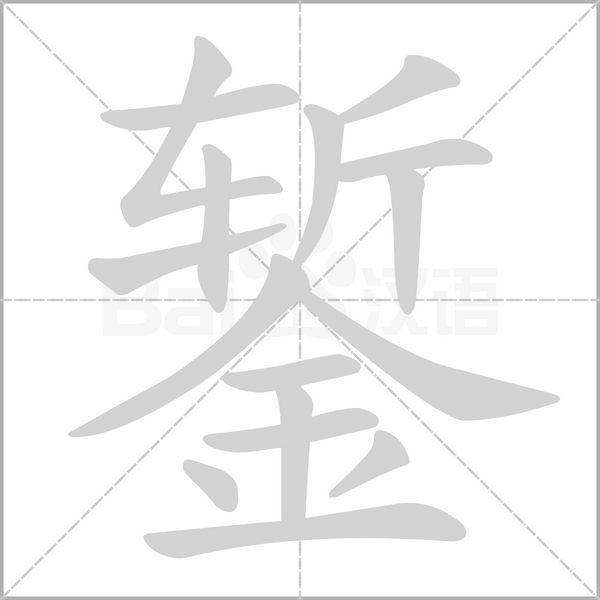 錾念什么字