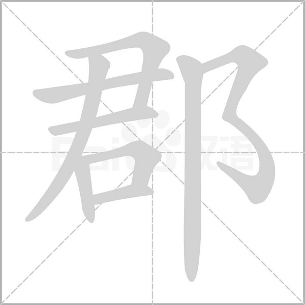 郡念什么字