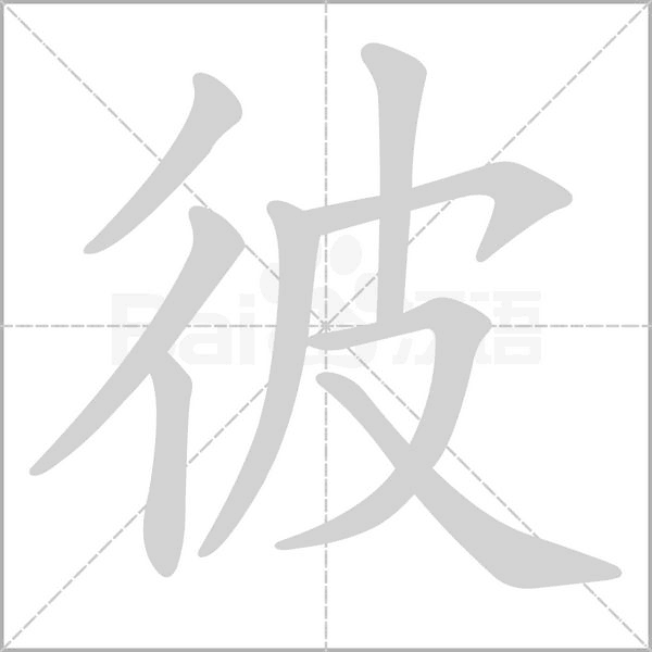 彼念什么字