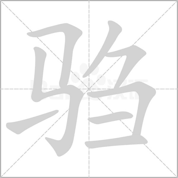 驺念什么字
