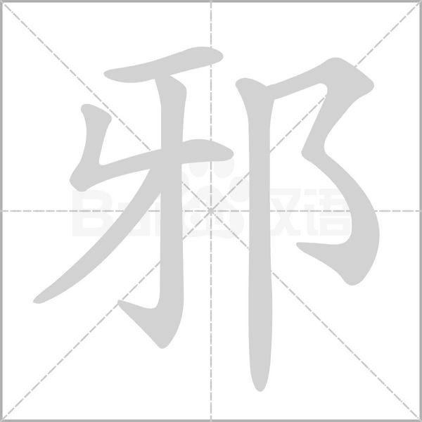 邪念什么字