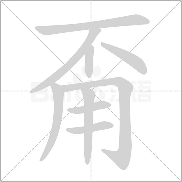 甭念什么字