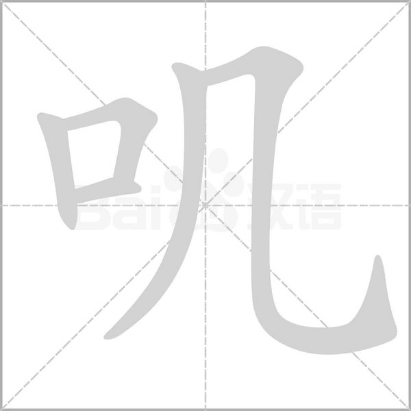 叽念什么字