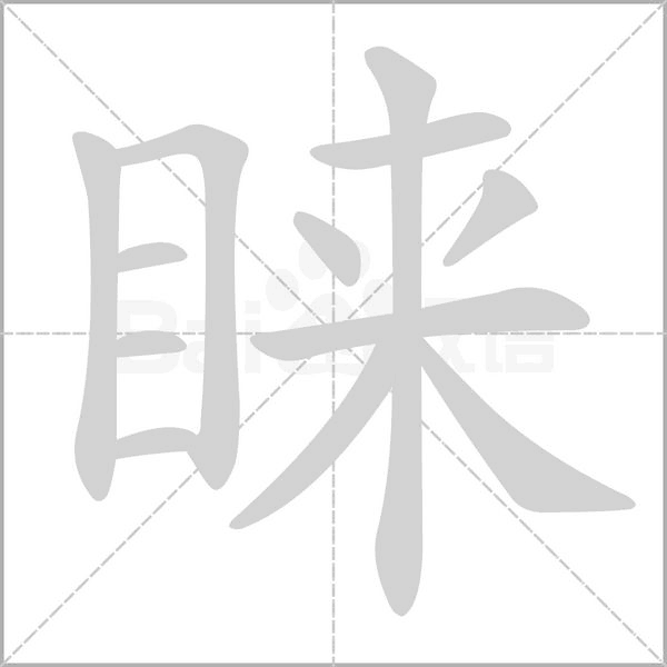 睐念什么字