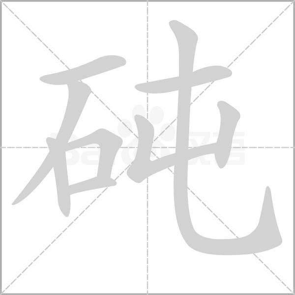 砘念什么字