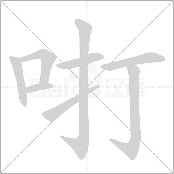 咑念什么字