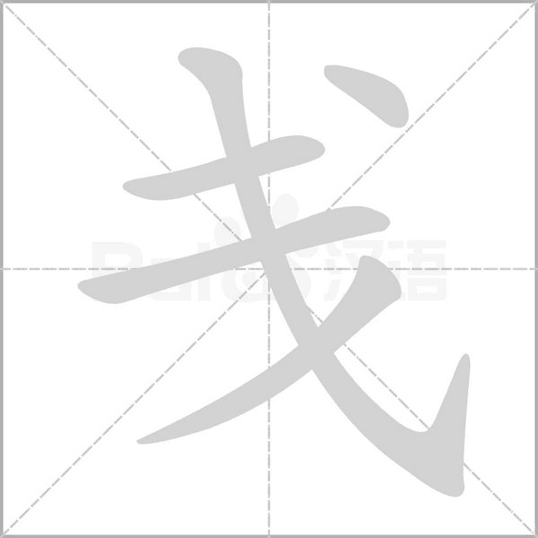 戋念什么字