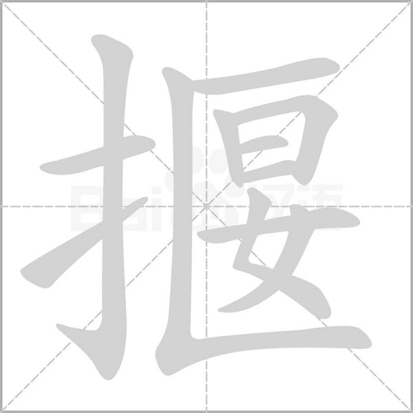 揠念什么字