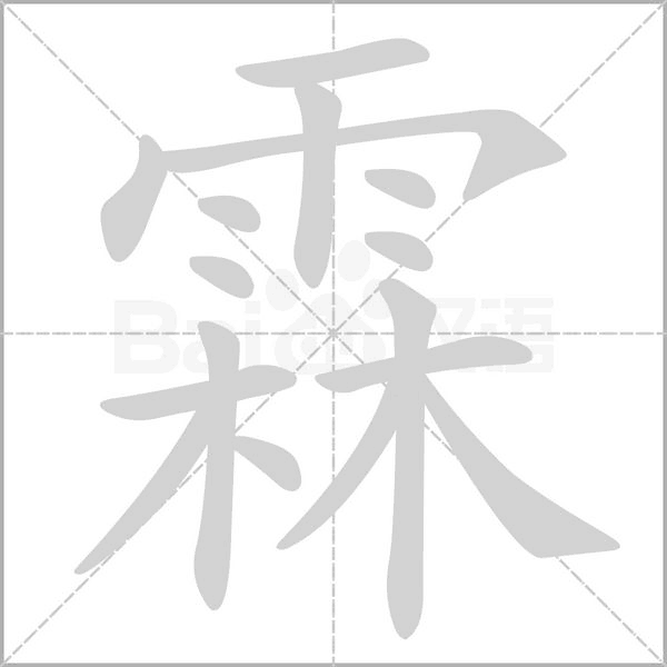 霖念什么字