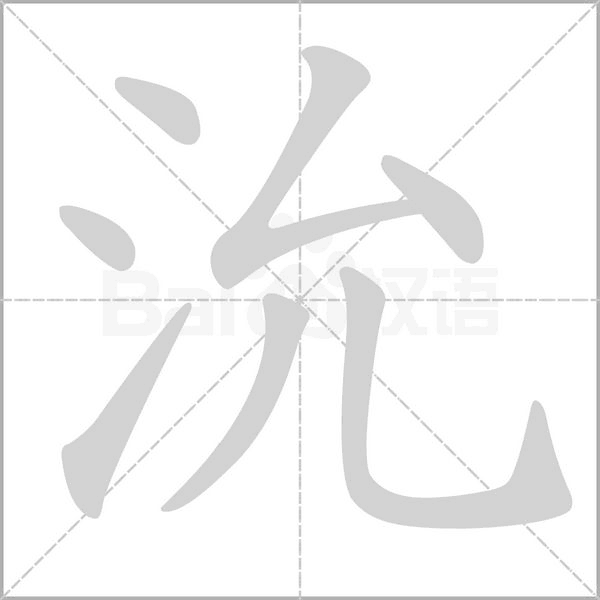 沇念什么字