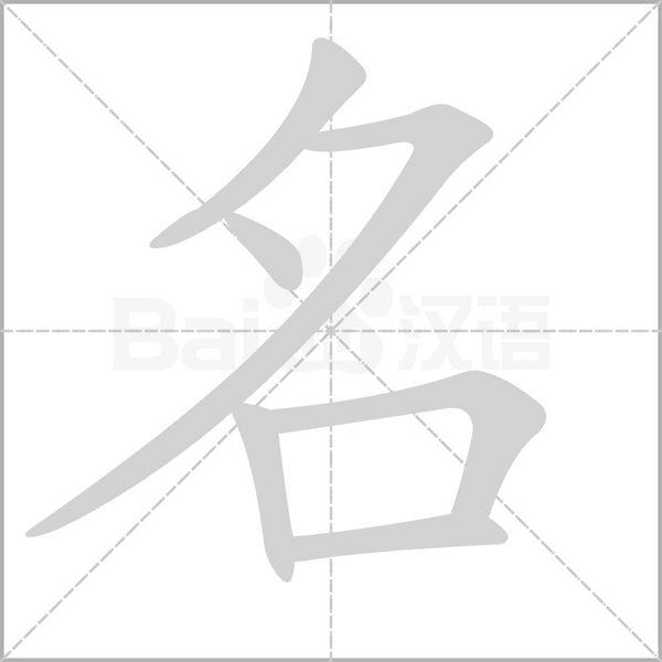 名念什么字