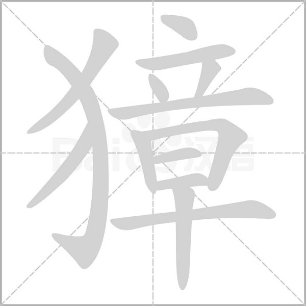 獐念什么字