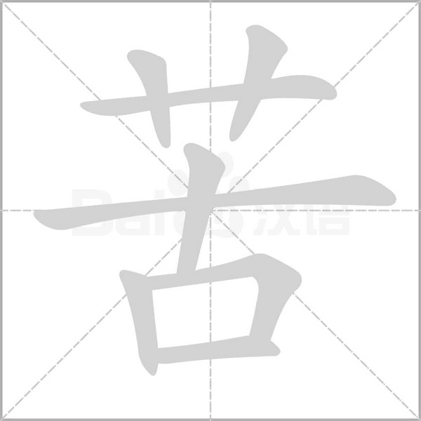 苦念什么字