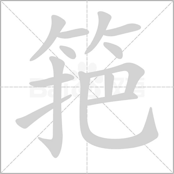 筢念什么字